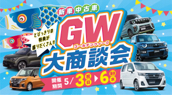 ５月３日～５月６日はGW大商談会開催！
